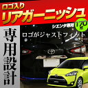 シエンタ 170 リアガーニッシュ 1p ガーニッシュ ドレスアップパーツ メッキ 170系 カバー カスタムパーツ ABS シエンタ sienta 外装 パーツ カスタムTOYOTA 170系 カスタム パーツ 鏡面仕上げ エアロ