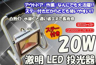 大人気の為、期間限定大幅値下げ!! 数少し オリジナルステー付き■用途は様々■即日発送　20W LED投光器 白色灯 AC8-32V 白熱球/水銀灯に比べて省エネ/高寿命 【アウトドア/作業灯/看板照明/駐車場照明/グラウンド照明】