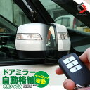 トヨタ ダイハツ スバル車 【10P】 ポン付け車種別コネクター搭載 キーレス連動ドアミラーオート格納ユニット Aタイプ プリウス アクア ノア ヴォクシー インプレッサ タント など ドアミラー 自動格納 キーレス連動 外装 パーツ カスタム