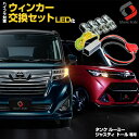 タンク ルーミー ジャスティ トール 専用 LED ウインカー交換セット 専用のウインカーをLED化するためのセット! ウインカーリレー 付きでお得 ICリレー レギュレーター