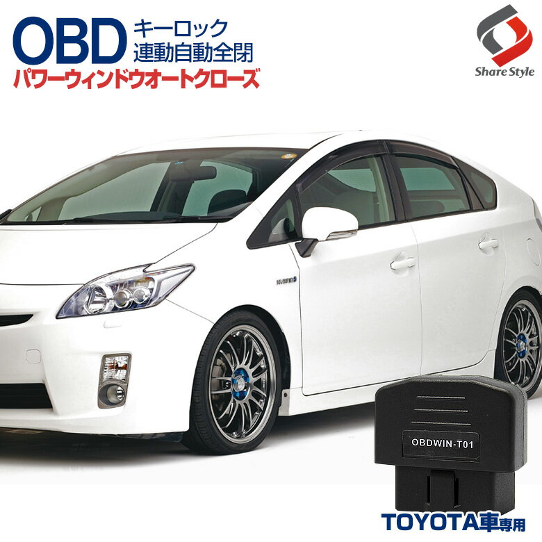 トヨタ用 OBD パワーウィンドウオートクローズユニットレビュー記載頂ける方 送料無料トヨタ車に取付可能 OBD オートパワーウィンドウクローズユニット［OBDWIN-T01］取付3秒 キーロックで自動開閉 自動システム (レビュー記載で送料無料)