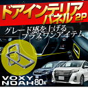 \今週末限定店内ほぼP5/ヴォクシー 80 ノア 80 前期/後期 ドアインテリアパネル 2P TOYOTA トヨタ NOAH VOXY