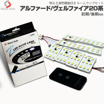 ヴェルファイア20アルファード20ハイブリッド前期後期LEDルームランプ明るさ調整機能付調光式LEDリモコン付3chipSMD(専用ドライバー付)