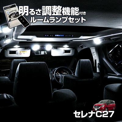 セレナ C27 Led ルームランプ セット 明るさ調整機能 リモコン付き 調光 室内灯 ライト ランプ パーツ アクセサリー 専用設計 明るい 高輝度 Smd3chip Led 1年保証 ニッサン Nissan Pt Osusu 日本商品の海外転送 購入ならsamurai Buyerにお任せ 国際配送でお届け