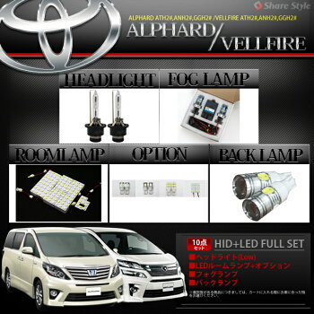 【車種別設計フルセット】■LED+HID化■TOYOTA20系アルファード/ヴェルファイア専用ヘッドライト/フォグランプ/ルームランプフルセット/バックランプ豪華10点フルセット【レビュー記載で送料無料】