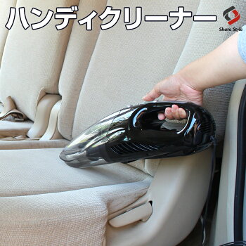 ハンディクリーナー12Vシガーソケットから電源供給同型の中ではランク上のハイパワー130WLED懐中電灯機能吸水ノズル付き乾湿両用掃除機