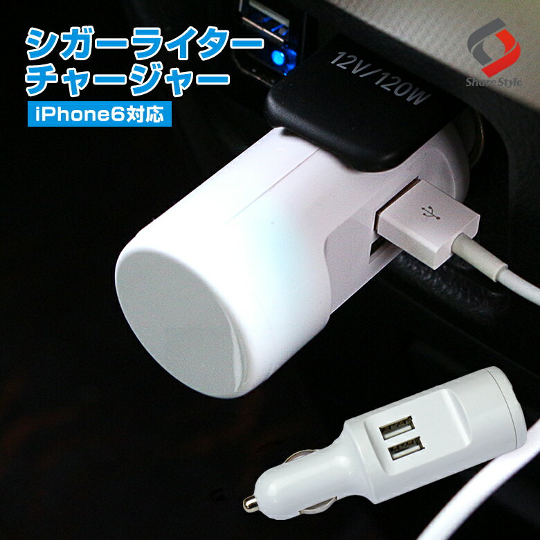 シガーソケット USB シガーライター 2ポート 車でiPhone・スマホ、iPad・タブ…...:share-style:10001267