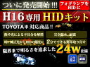 H16 一体型HIDキット 取り付けったの2分!! アクアやプリウスなどに