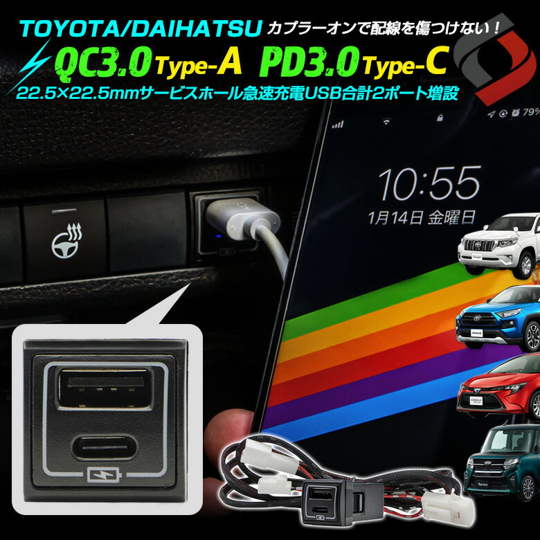 【20日限定クーポンで10%OFF】 <strong>トヨタ</strong> ダイハツ 車専用 タイプA タイプC USB <strong>増設</strong> 2ポート サービスホール Dポート差込用 QC3.0 PD3.0 認証 急速充電 スマホ充電 ビルトイン カプラーオン スイッチパネル RAV4 カムリ カローラ クラウン タント など