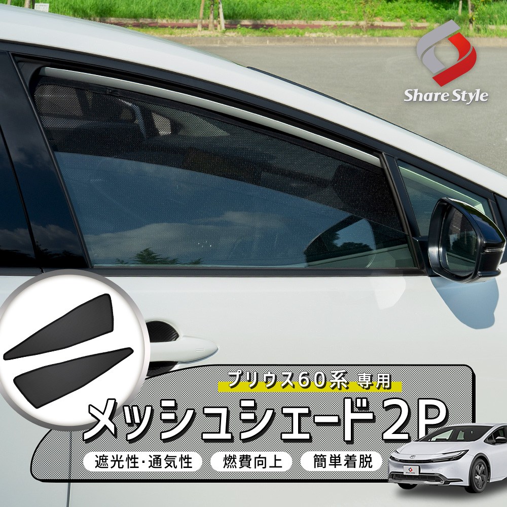 [最大P34倍] プリウス MXWH ZVW 60系 メッシュシェード 2p 運転席 助手席 日よけ 日除け UV対策 遮熱 遮光 通気性 メッシュ サンシェード トヨタ