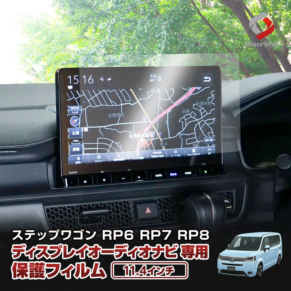 【最大P33倍★お買い物マラソン】 ステップワゴン RP6 RP7 RP8 11.4インチディスプレイオーディオナビ 専用 保護フィルム 硬度9H 指紋防止 クリア 高透過 傷防止 キズ防止 汚れ防止 プロテクションフィルム ホンダ