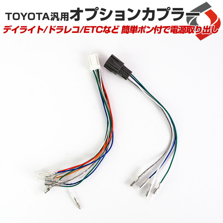 【20日限定クーポンで10%OFF】 オプションカプラー TOYOTA汎用 ヴォクシー80系 アルファード30系 C-HR(ZYX10・NGX50) 配線 バイパス