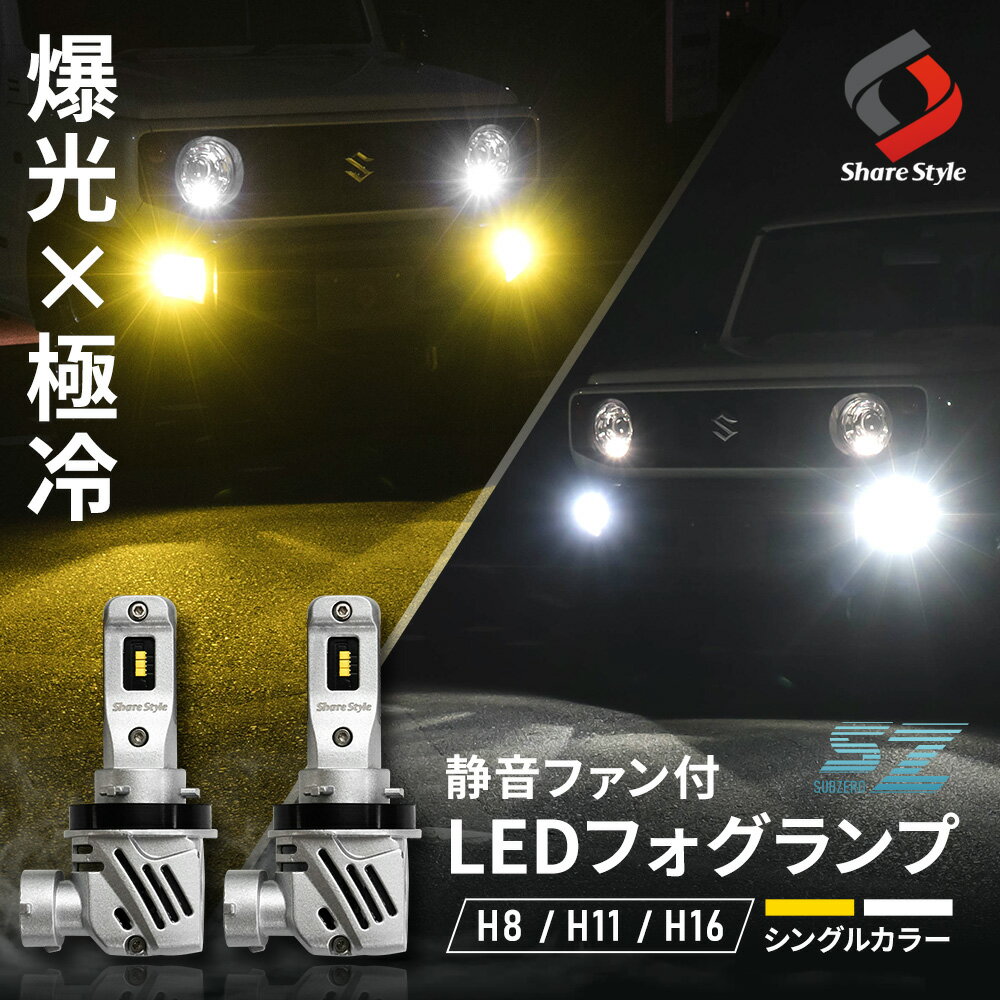 H8 H11 H16 LED フォグランプ 純正カプラー ポン付け SZ フォグ LEDフォグ 超静音設計 選べる2カラー シャインゴールド イエロー ホワイト ライト ランプ カスタム パーツ アクセサリー ドレスアップ