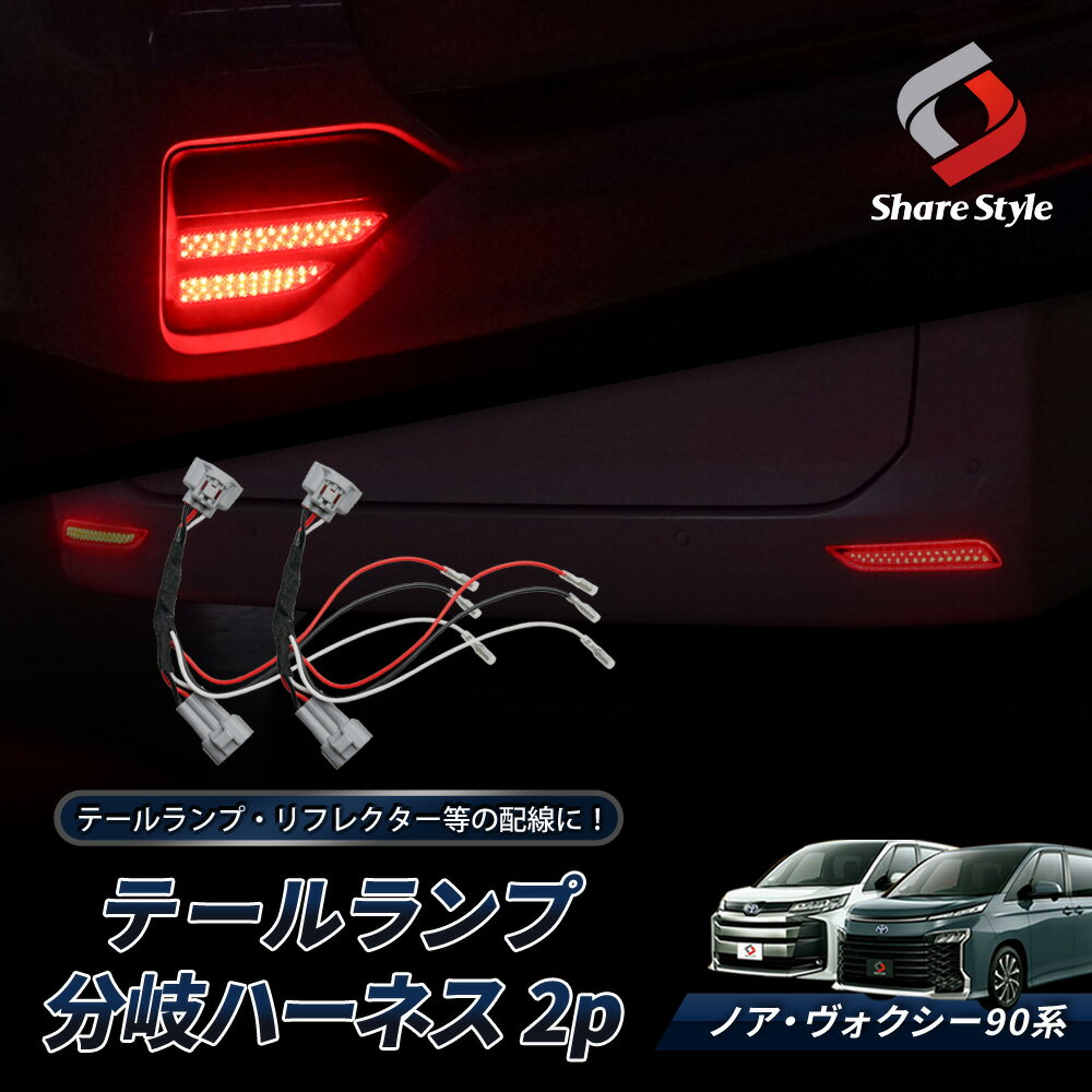 [アフターSALE] ノア ヴォクシー 90系 ZWR9#W MZRA9#W テールランプ分岐ハーネス 2p 電源取り出し 配線加工不要 テールランプ 分岐 ハーネス VOXY NOAH トヨタ [afs]