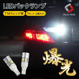 楽天1位3冠 T16 バックランプ 超爆光 ウェッジ球 LEDバルブ 5W(ホワイト) 2個 1セット 超売大ヒット! ゆうパケ T16LEDバックランプ cree