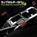 ジムニー JB64 ジムニーシエラ JB74 カップホルダー...