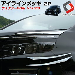 ヴォクシー80系 前期/後期 専用 アイラインメッキ 2p ABS樹脂製 車種別専用設計 簡単取付【 外装パーツ メッキ ガーニッシュ ドレスアップ カスタムパーツ】 TOYOTA トヨタ