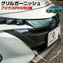 トヨタ プリウス 50系 PHV 専用 フロントグリルガーニ...