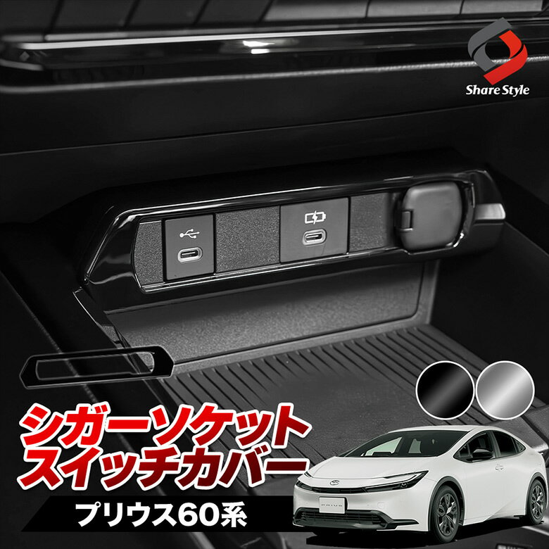 プリウス 60系 シガーソケットスイッチカバー 内装 インテリア ABS樹脂 簡単取付 ドレスアップ カスタム パーツ トヨタ