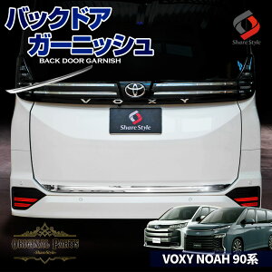 90系 ヴォクシー ノア バックドアガーニッシュ 1p (当社オリジナル商品) 外装パーツ ステンレス カスタム ドレスアップ リア 新型 VOXY NOAH トヨタ