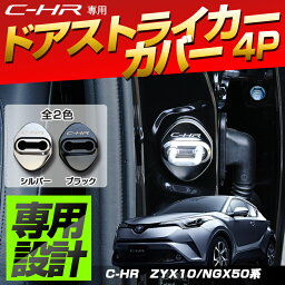 C-HR専用 ドアストライカーカバー4p ステンレス 車種別専用設計 簡単取付【 メッキ ガーニッシュ ドレスアップ カスタムパーツ】CHR TOYOTA トヨタ