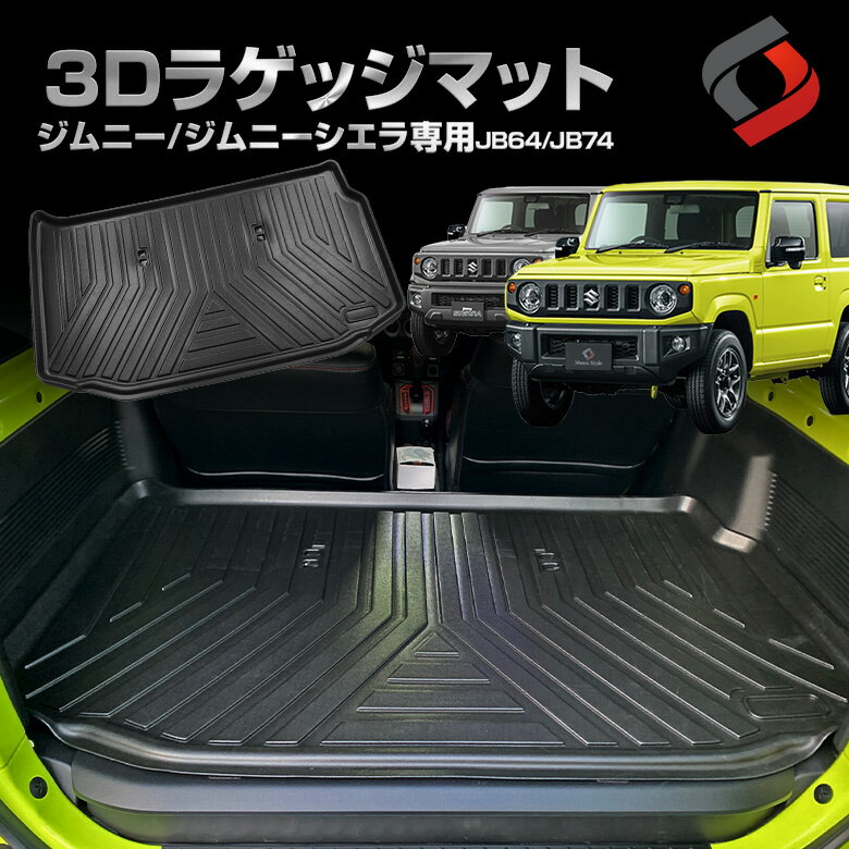ジムニー JB64 ジムニーシエラ JB74 3D ラゲッジマット 車種別設計 カーマット トランクマット ゴムマット 荷台マット 汚れ 滑り キズ 防止 マリンスポーツ アウトドア ラゲッジ 洗い落とし楽々