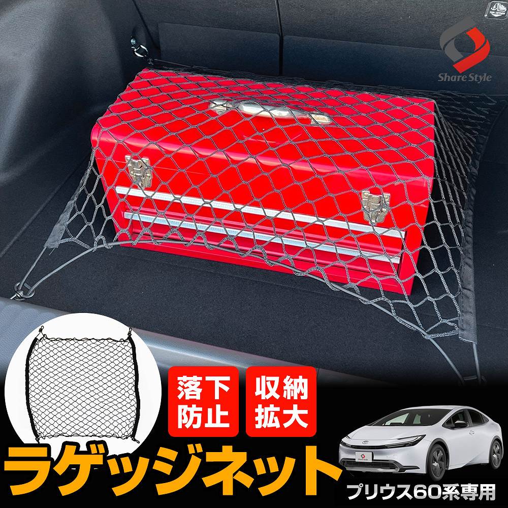 [20%OFF] プリウス 60系 ラゲッジネット 1p 車内収納 トランク ネット カーゴ 収納 荷崩れ防止 レジャー アウトドア パーツ アクセサリー カスタムパーツ ドレスアップ トヨタ