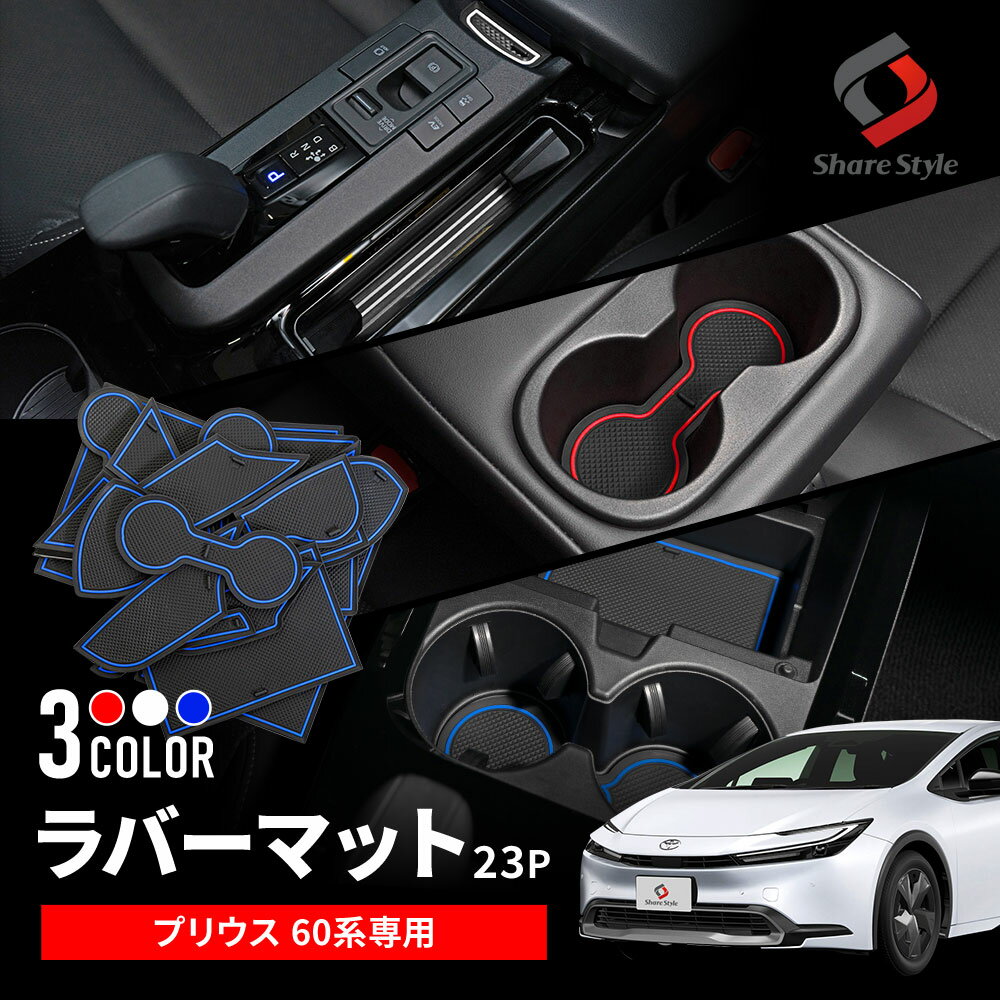 【予約販売 7月下旬入荷予定】 [最大P34倍] プリウス 60系 ラバーマット 23p 全グレード対応 内装 ドレスアップ カスタム 滑り止め ゴムマット MXWH ZVW トヨタ