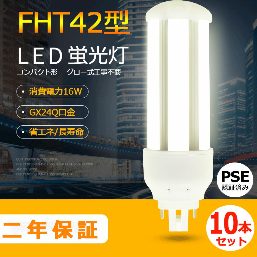 <strong>10本セット</strong> LED 蛍光灯 FHT42EX-L FHT42EX-W <strong>FHT42EX-N</strong> FHT42EX-D LED電球 FHT42型 三菱 <strong>FHT42EX-N</strong> パナソニック <strong>FHT42EX-N</strong> 代替用 LEDコンパクト蛍光灯 消費電力16W 全光束2560lm コンパクト型 口金GX24Q兼用 高輝度 50000h 配線工事必要 RSE認証 電球色 白色 昼白色 昼光色