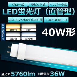 全工事不要 LED<strong>蛍光灯</strong> 40W形 直管 消費電力36W 5760lm 口金 G13 T10 180度回転 1200mm 120cm グロー式 インバーター式 ラピッド式全部対応 LED 40W 直管 直管LED<strong>蛍光灯</strong> <strong>蛍光灯</strong> <strong>40形</strong> 直管 LED <strong>蛍光灯</strong> 40W LED 直管 電源内蔵 長寿命 高輝度 FHF32EX FL40 FLR40S 二年保証