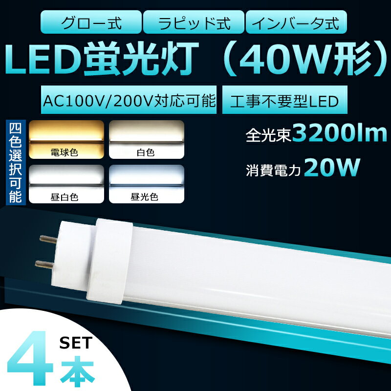 【4本セット】全工事不要 LED蛍光灯 40W形 直管 LED 蛍光灯 40W 直管 LED直管蛍光灯 直管蛍光灯 40形 hf 直管LED蛍光灯 20W 3200lm 口金G13 120cm 蛍光灯 40形 直管 LED 40W 直管 長寿命 高輝度 FHF32EX FL40 FLR40S <strong>グロー式</strong> インバーター式 ラピッド式全部対応 二年保証