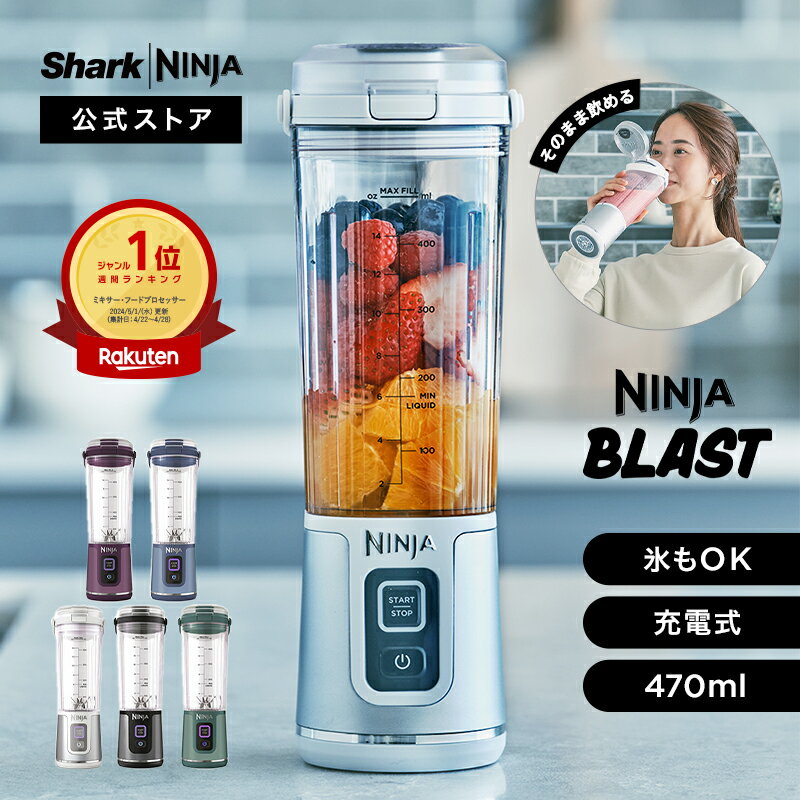 【Ninja 公式】Blast コードレス<strong>ミキサー</strong> ブラスト BC151J / シャークニンジャ <strong>ミキサー</strong> ブレンダー ジューサー タンブラー コードレス 静音 パワフル コンパクト スムージー<strong>ミキサー</strong> <strong>氷も砕ける</strong> 氷対応 USB 充電式 持ち運び 小型 <strong>洗いやすい</strong> 蓋 スムージー