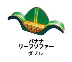 バナナリーフソファー【ダブル】 SALE！！バリ島のカワイイ木彫り雑貨です。種類を豊富に取り揃えました。インテリアに和みと癒しをプラス！