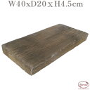 擬石 枕木40x20x4.5cm「オールドブラウンカラー」【コンクリート 枕木 リアル ウッド風】