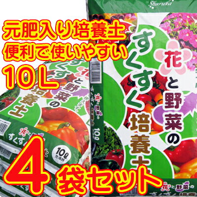 送料無料！花と野菜のすくすく培養土10L×4袋セット　【元肥入り培養土】【バットグアノ配合】