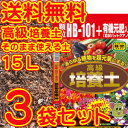 【送料無料】顆粒HB-101+有機元肥入り高級培養土 15L×3袋セット