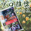 プロ推奨★バラの土25L「The Rose Garden」