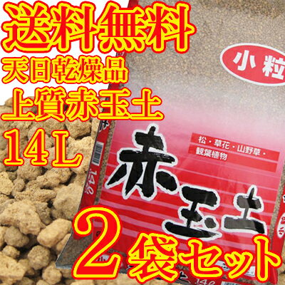 【送料無料】上質赤玉土14L×2袋セット【天日乾燥品 高品質】...:sharuka:10002505