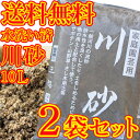 【送料無料】川砂10L×2袋セット【20L】