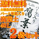 【送料無料】バーク入り完熟腐葉土40L×2袋セット