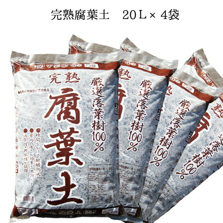 落葉100％　<strong>完熟腐葉土</strong>20L×4袋セット