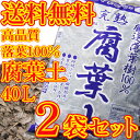 【送料無料】落葉100% 完熟腐葉土40L×2袋セット