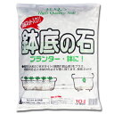 鉢底の石10L（鉢底ネット1枚付き）【天然石】【焼成殺菌済】【ゼオライト配合】鉢底石