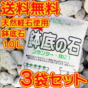 【送料無料】鉢底石10L×3袋セット【天然軽石使用】