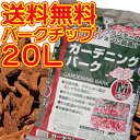 送料無料★ガーデニングバーク20L【バークチップ マルチングチップ デコレーションバーク】