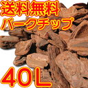 送料無料★ガーデニングバーク40L(20L×2袋セット)【バークチップ】