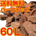 送料無料★ガーデニングバーク60L(20L×3袋セット)【バークチップ】