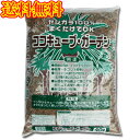 送料無料★ココキューブガーデン40L【ココチップ ハスクチップ ヤシガラチップ】
