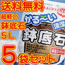 送料無料★かる〜い 鉢底石5L×5袋セット【軽い鉢底石】