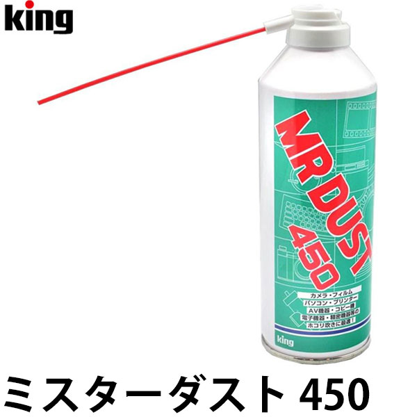 キング ミスターダスト 450king 大容量450ml エアブロア